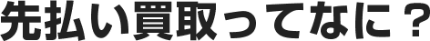 先払い買取の特徴